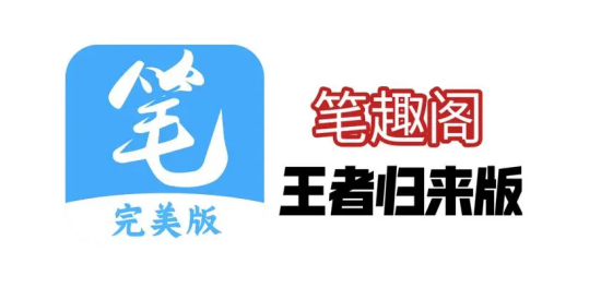 笔趣阁所有版本合集