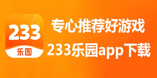 233乐园免费下载