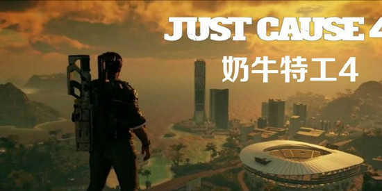 正当防卫4奶牛特工手机版