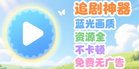 纯净无广告的追剧软件