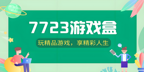 7723游戏盒子2026最新版