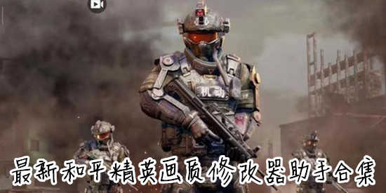 最新和平精英画质修改器助手合集