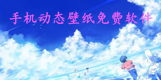 手机动态壁纸免费软件