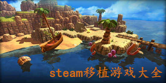 steam移植游戏大全