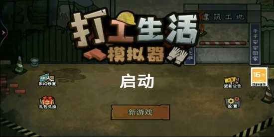 打工生活模拟器合集最新