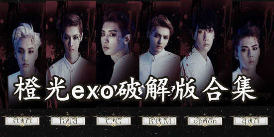 橙光exo游戏合集