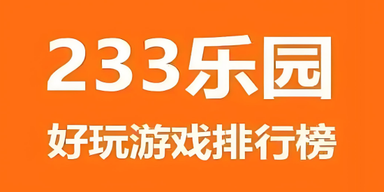 233乐园安装下载