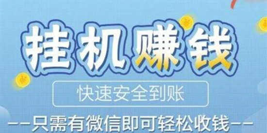 自动挂机浏览广告赚钱app