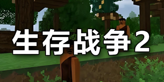 生存战争2中文版本2026