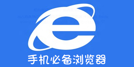 手机必备浏览器