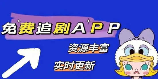 可以免费追剧的软件排行榜