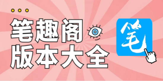 笔趣阁版本大全
