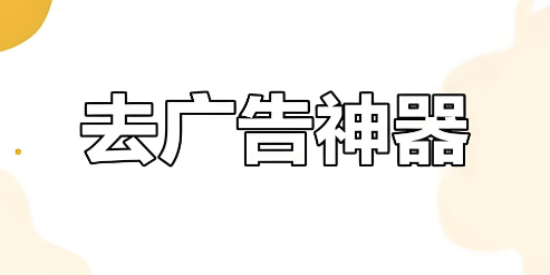 强力去广告软件