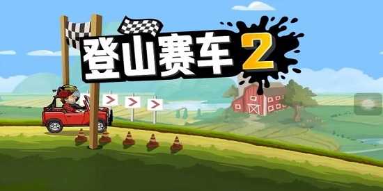 登山赛车2全部版本
