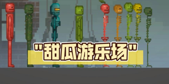 甜瓜游乐场最新版本