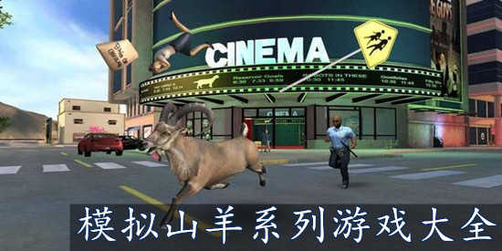 模拟山羊系列游戏大全