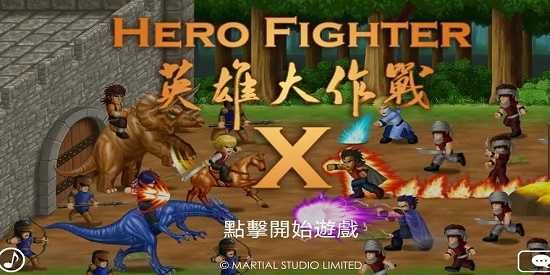 英雄大作战x免费版合集