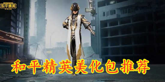 和平精英美化包