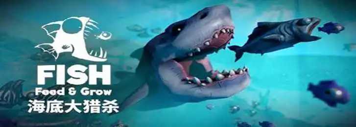 海底大猎杀最新版合集