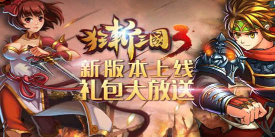 狂斩三国3所有版本