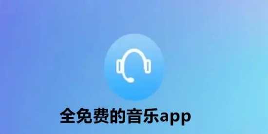 免费听歌神器