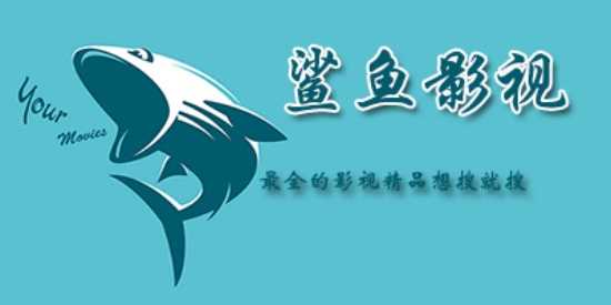 鲨鱼影视版本大全