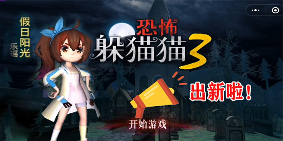 恐怖躲猫猫3免广告