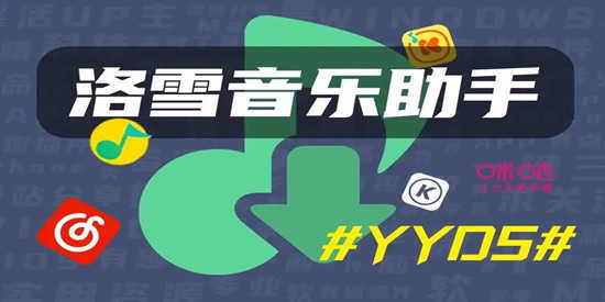 洛雪音乐播放器版本大全