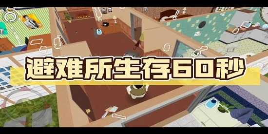 60秒生存避难所免费下载