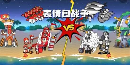 表情包战争手游合集