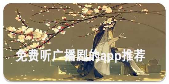 广播剧全集免费听的软件大全