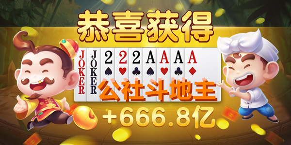 公社斗地主