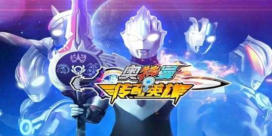 奥特曼传奇英雄版无限内购