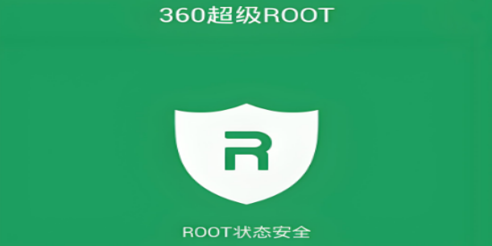 360超级ROOT最新版