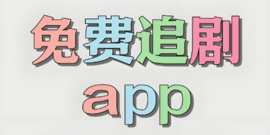 无需会员的追剧软件