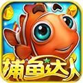 捕鱼达人经典旧版本