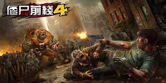 僵尸前线4手游合集
