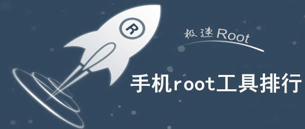手机root工具排行