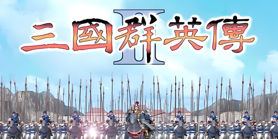 三国群英传2下载合集