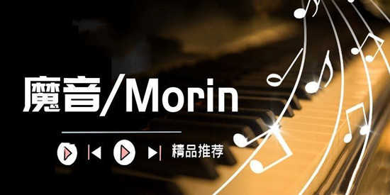 魔音听歌软件大全