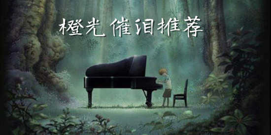 橙光催泪推荐