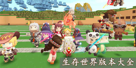 生存世界版本大全