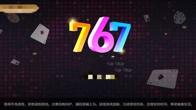 767娱乐