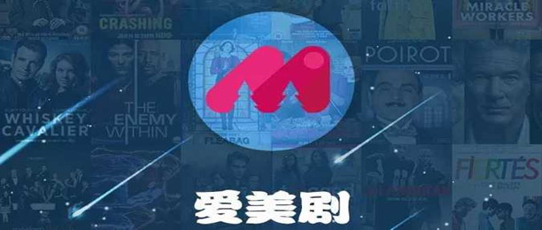 爱美剧app合集