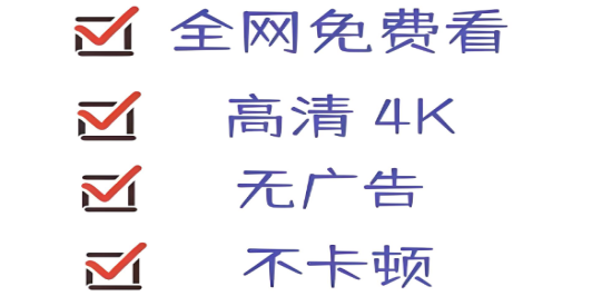 不用看广告的影视APP