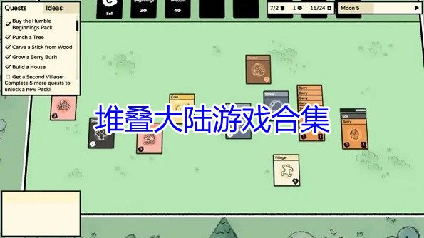 堆叠大陆游戏合集