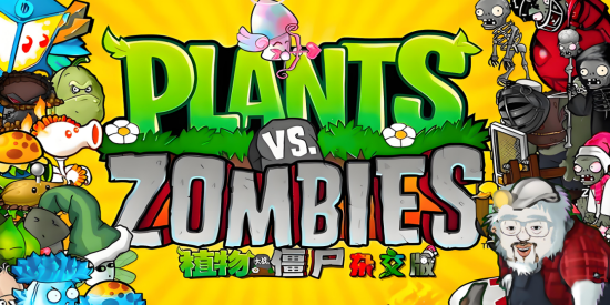 植物大战僵尸杂交版版本大全