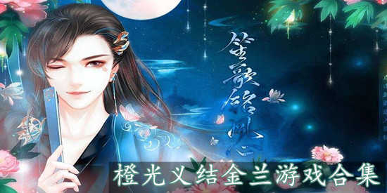 橙光义结金兰游戏合集