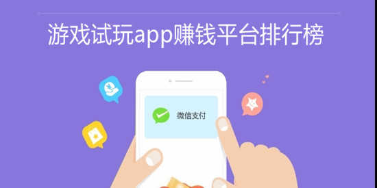 游戏试玩app赚钱平台排行榜