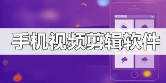 视频制作软件大全